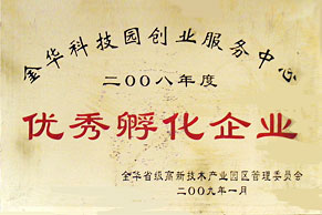 53KF荣获2008年度优秀孵化企业